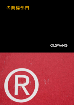 の商標部門 - Olswang
