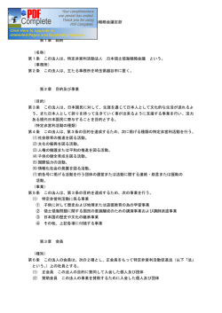 特定非営利活動法人日本領土領海戦略会議定款 第1章 総則 （名称） 第