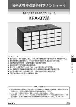 照光式有接点集合形アナンシェータ KFA-37形