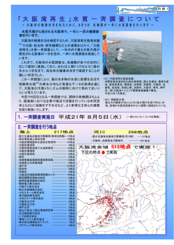 水質汚濁が心配される大阪湾で、一年に一回の健康診 断を行います
