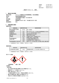 安全データシート - 岡崎特殊製鋼株式会社