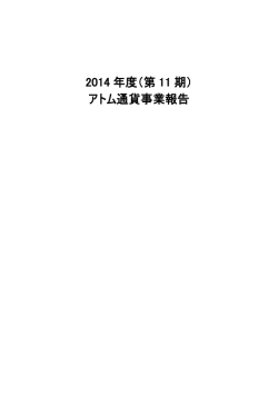 2014 年度（第 11 期） アトム通貨事業報告