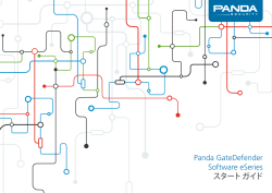 Panda GateDefender Software eSeries スタート ガイド