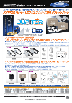 JUPiTER LED バルブ シリーズ専用キャンセラー ＆ リレー！