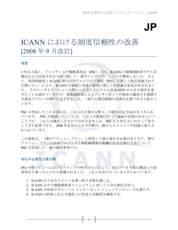 ICANN における制度信頼性の改善
