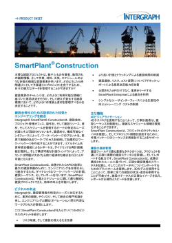 SmartPlant Constructionプロダクトシートのダウンロード