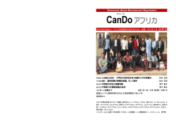 52号 - CanDo アフリカ地域開発市民の会