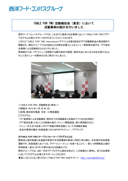 TABLE FOR TWO 活動報告会（東京）において 活動事例の紹介を行い