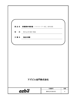 PDF - アズビル金門株式会社