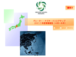 事業報告 - GNI Greater Nagoya Initiative