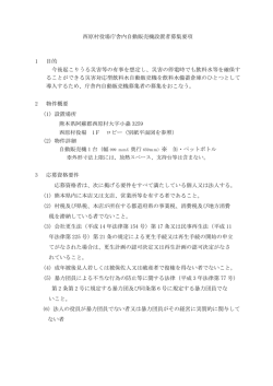 西原村役場庁舎内自動販売機設置者募集要項（PDFファイル 111KB）