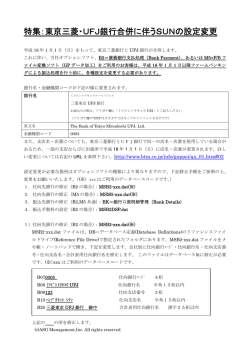 特集：東京三菱・UFJ銀行合併に伴うSUNの設定変更