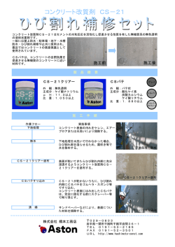 コンクリート改質剤 CS－21