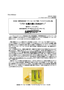携帯型発泡性“パワーフォーカス"飲料「リフトオフ®」日本上陸。“パワーを