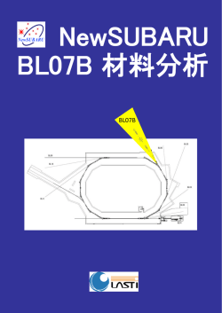 BL07B - 兵庫県立大学 高度産業科学技術研究所