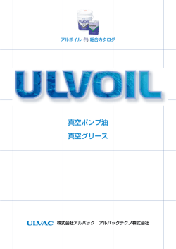 ULVOIL - アルバックテクノ