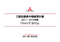 ジャンプ 2013 - Mitsubishi Motors