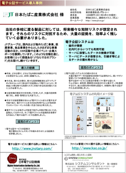 日本たばこ産業株式会社様 - システムコンサルタント