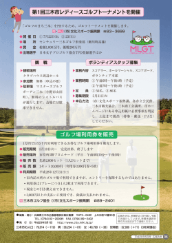 第1回三木市レディースゴルフトーナメントを開催 ゴルフ場利用券を販売