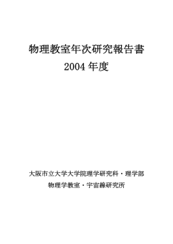 物理教室年次研究報告書 2004 年度 - 大阪市立大学 大学院理学研究科