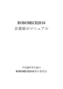 ROBOMECH2016 企業展示マニュアル