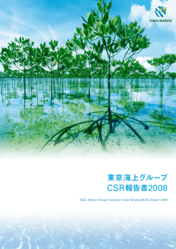 東京海上グループ CSR報告書2008