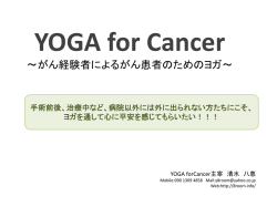 YOGA for Cancer～がんの方たちのためのヨガ～活動報告書