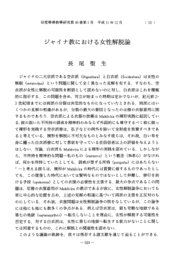 Vol.48 , No.1(1999)094長尾 聖生「ジャイナ教における女性解脱論」