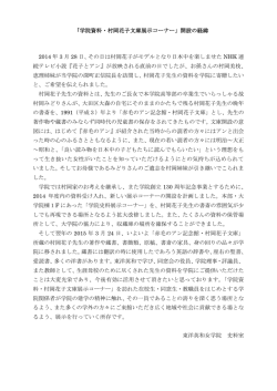 「学院資料・村岡花子文庫展示コーナー」開設の経緯 2014 年 3 月 28 日