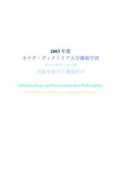 2003年度カナダ・ヴィクトリア大学フィールドコース「民族生態学と環境哲学」