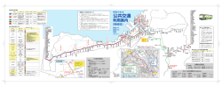 公共交通利用案内図【路線図】（横長変形サイズ・閲覧用