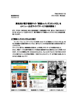 男性向け電子書籍サイト｢解禁  メンズコミックEX｣を dメニュー公式サイト
