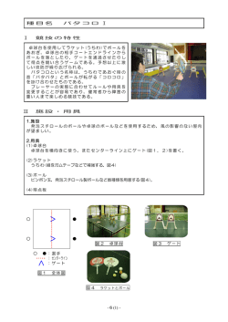 -6(1) - 種目名 パタコロ Ⅰ Ⅰ 競技の特性 卓球台を使用してラケット