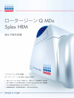 ロータージーン Q MDx 5plex HRM