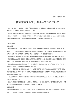 「橋本東急ストア」のオープンについて（PDF形式 9KB）