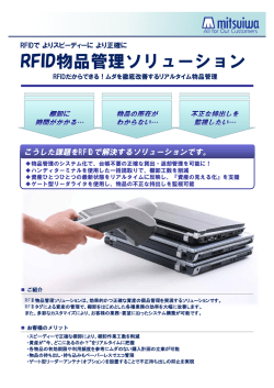 RFID物品管理ソリューション