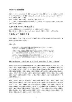 iPod 5G 動画仕様 x264 のオプションを煮詰める 日本語という言葉の不幸