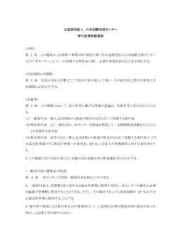 公益財団法人 日本国際交流センター 寄付金等取扱規則 （目的） 第 1 条