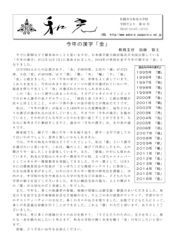 今年の漢字「金」 - 札幌市立学校ネットワーク