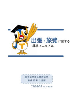 標準マニュアル - 鳥取大学医学部