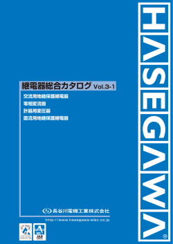 継電器総合カタログ Vol.3-1