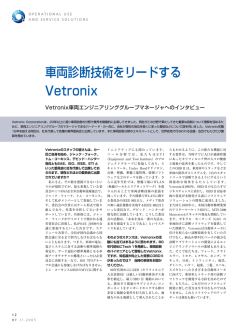 車両診断技術をリードする Vetronix