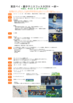 東京ベイ・親子テニスフェスタ2014 ～絆～