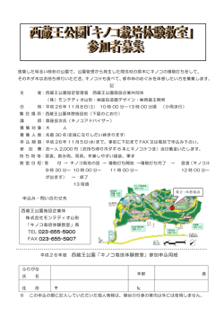平成26年度 西蔵王公園「キノコ栽培体験教室」参加申込用紙