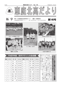 第145号 - 北海道恵庭北高等学校