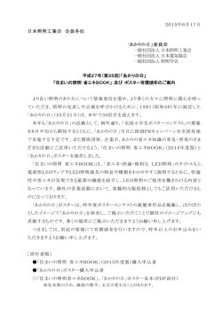 2015年6月17日 日本照明工業会 会員各位 「あかりの日」委員会 一般