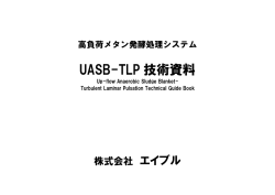 UASB-TLP 技術資料