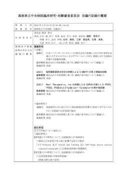 島根県立中央病院臨床研究・治験審査委員会 会議の記録の概要