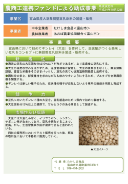 富山県産大豆無調整豆乳飲料の製造・販売