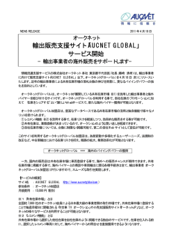 輸出販売支援サイト「AUCNET GLOBAL」 サービス開始
